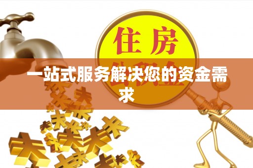 克孜勒苏一站式服务解决您的资金需求