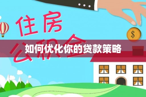 克孜勒苏如何优化你的贷款策略