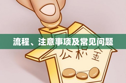 克孜勒苏流程、注意事项及常见问题
