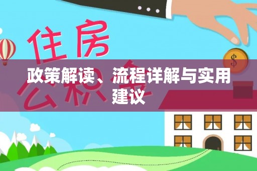 克孜勒苏政策解读、流程详解与实用建议