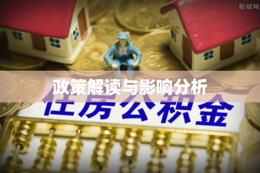 克孜勒苏政策解读与影响分析