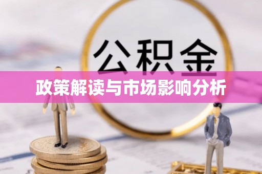克孜勒苏政策解读与市场影响分析
