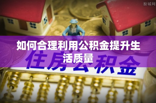 克孜勒苏如何合理利用公积金提升生活质量