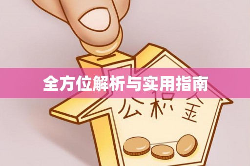 克孜勒苏全方位解析与实用指南