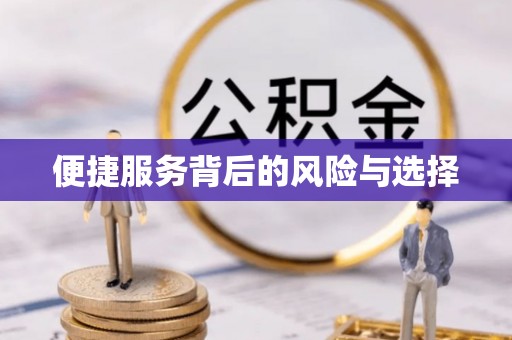 克孜勒苏便捷服务背后的风险与选择