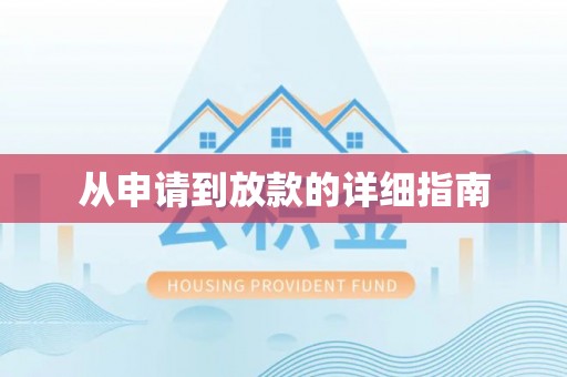 克孜勒苏从申请到放款的详细指南