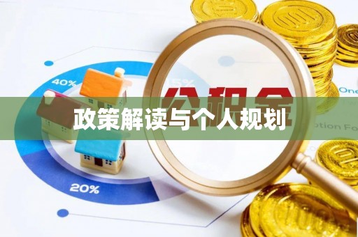 克孜勒苏政策解读与个人规划