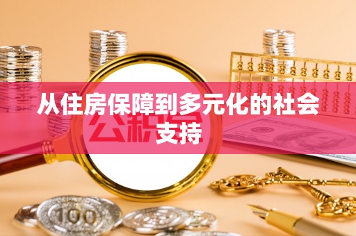 克孜勒苏从住房保障到多元化的社会支持