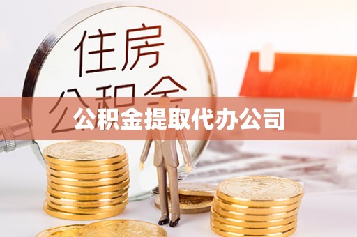 克孜勒苏公积金提取代办公司