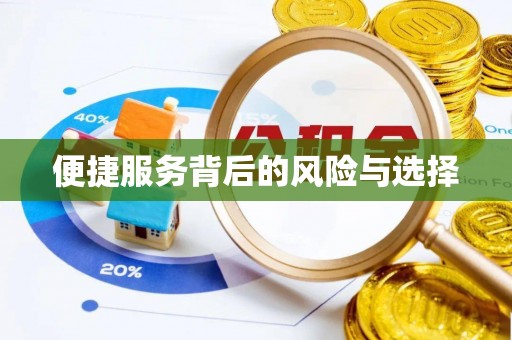 克孜勒苏便捷服务背后的风险与选择
