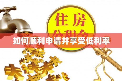 克孜勒苏如何顺利申请并享受低利率