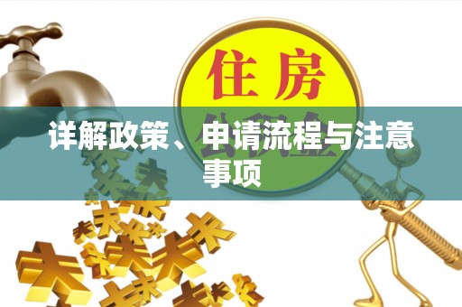 克孜勒苏详解政策、申请流程与注意事项