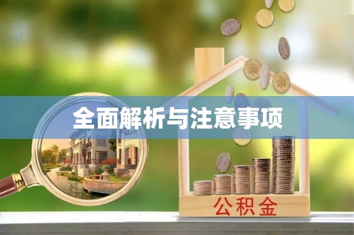 克孜勒苏全面解析与注意事项