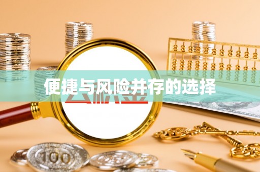 克孜勒苏便捷与风险并存的选择