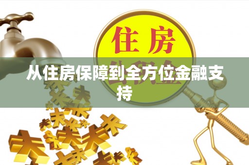 克孜勒苏从住房保障到全方位金融支持