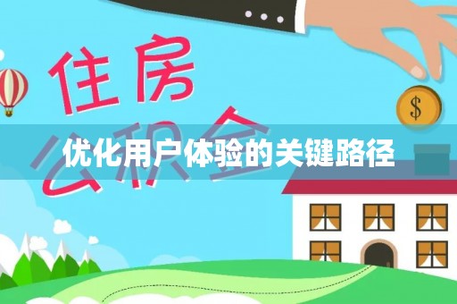 克孜勒苏优化用户体验的关键路径