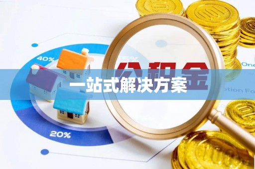 克孜勒苏一站式解决方案