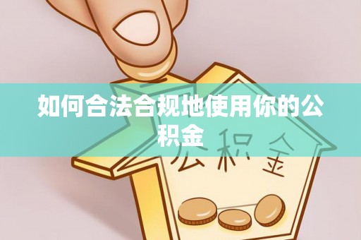 克孜勒苏如何合法合规地使用你的公积金