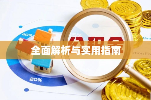 克孜勒苏全面解析与实用指南