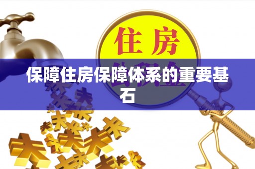 克孜勒苏保障住房保障体系的重要基石