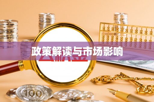 克孜勒苏政策解读与市场影响