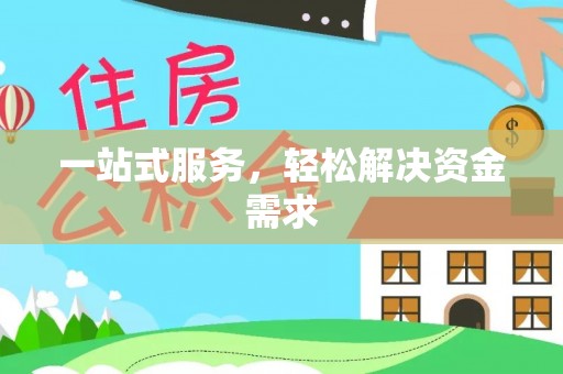 克孜勒苏一站式服务，轻松解决资金需求