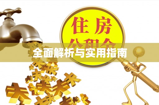 克孜勒苏全面解析与实用指南