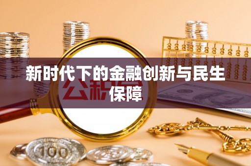 克孜勒苏新时代下的金融创新与民生保障