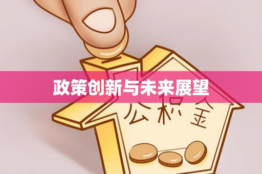 克孜勒苏政策创新与未来展望