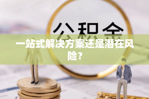 克孜勒苏一站式解决方案还是潜在风险？