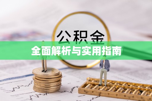 克孜勒苏全面解析与实用指南