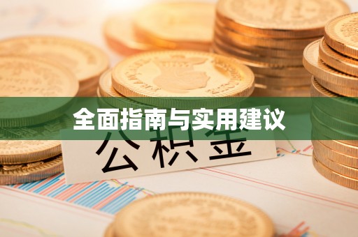克孜勒苏全面指南与实用建议