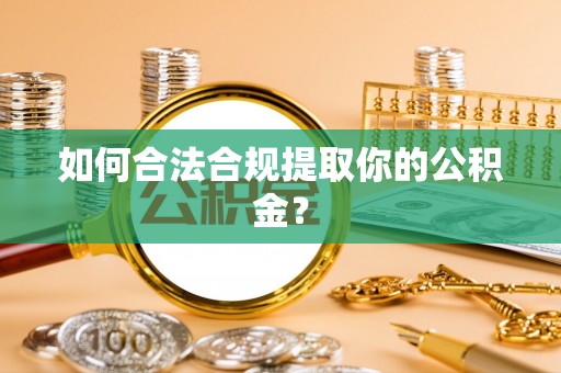 克孜勒苏如何合法合规提取你的公积金？