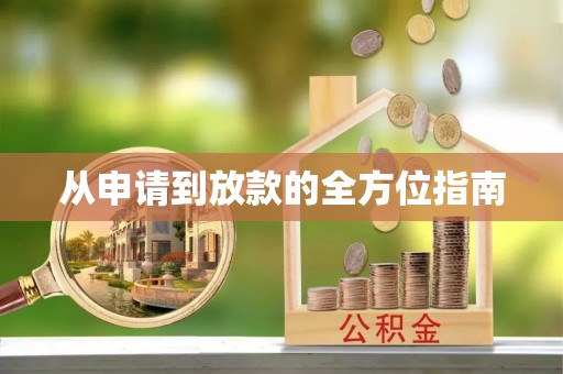 克孜勒苏从申请到放款的全方位指南
