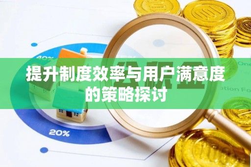 克孜勒苏提升制度效率与用户满意度的策略探讨