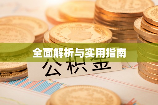 克孜勒苏全面解析与实用指南