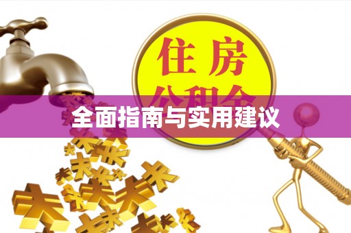 克孜勒苏全面指南与实用建议
