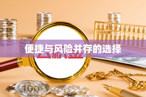 克孜勒苏便捷与风险并存的选择