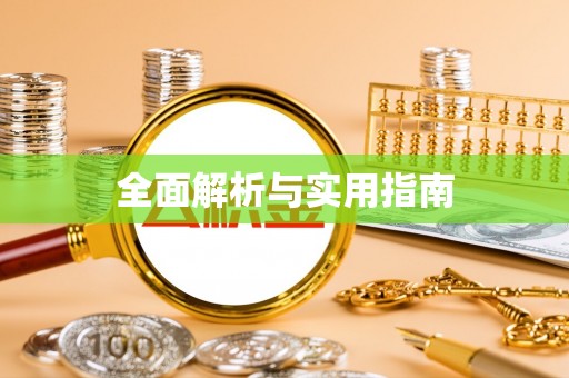 克孜勒苏全面解析与实用指南