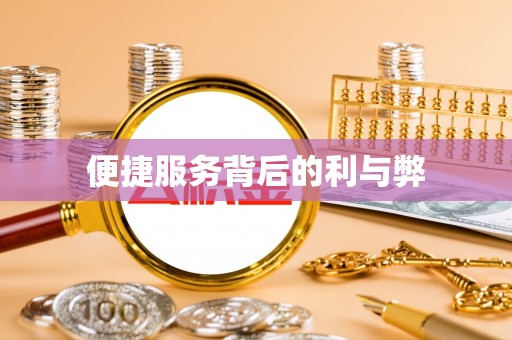 克孜勒苏便捷服务背后的利与弊