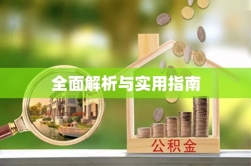 克孜勒苏全面解析与实用指南