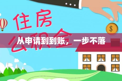 克孜勒苏从申请到到账，一步不落