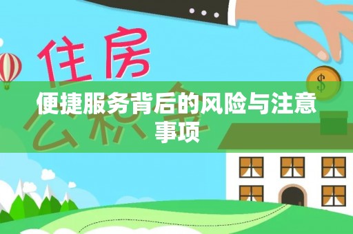 克孜勒苏便捷服务背后的风险与注意事项
