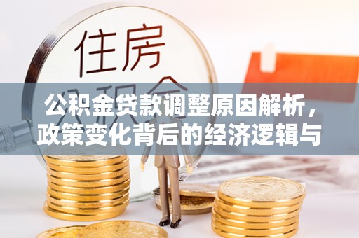 克孜勒苏公积金贷款调整原因解析，政策变化背后的经济逻辑与民生考量