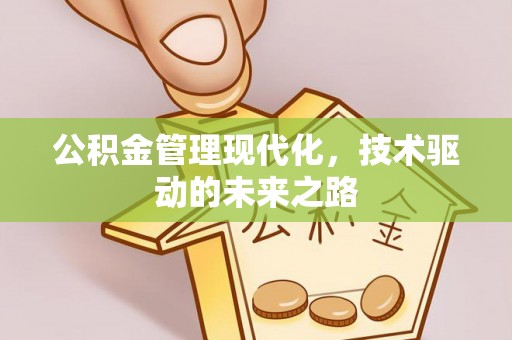 克孜勒苏公积金管理现代化，技术驱动的未来之路