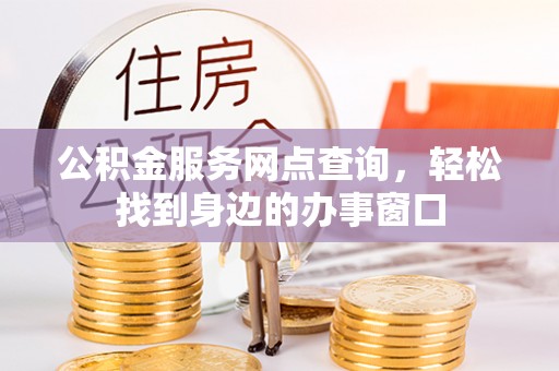 克孜勒苏公积金服务网点查询，轻松找到身边的办事窗口
