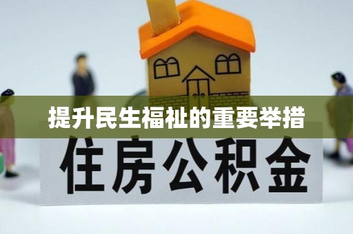 克孜勒苏提升民生福祉的重要举措
