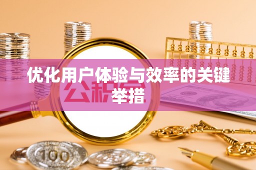 克孜勒苏优化用户体验与效率的关键举措