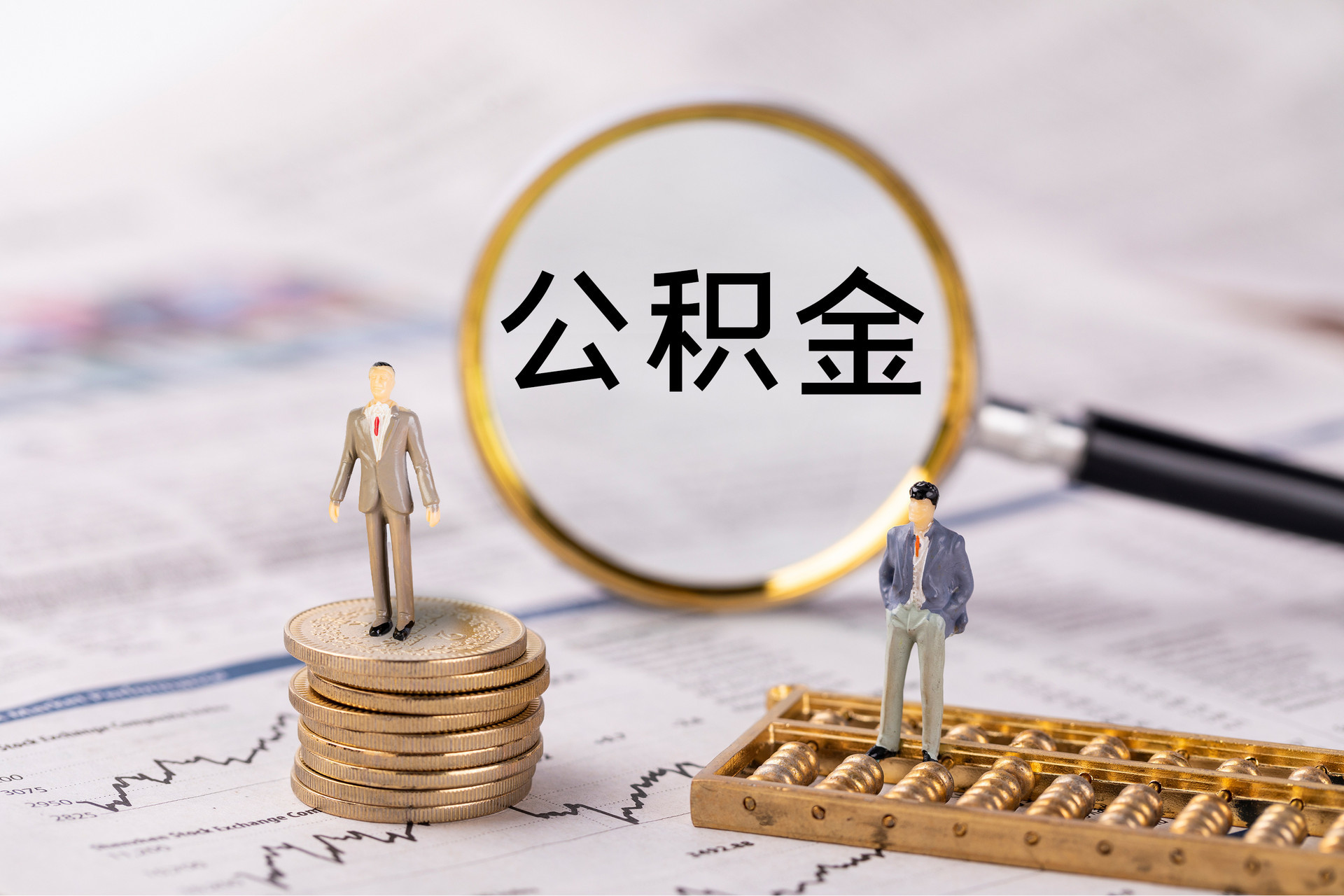 克孜勒苏公积金代办