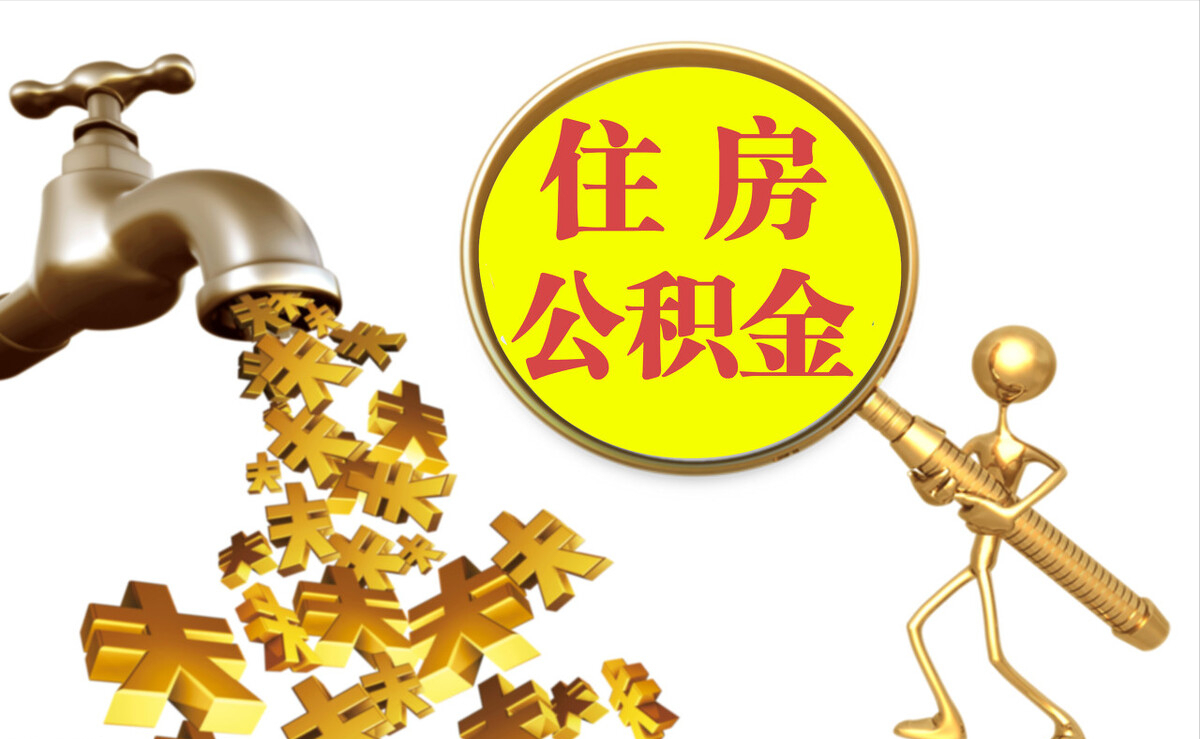 克孜勒苏个人公积金提取代办